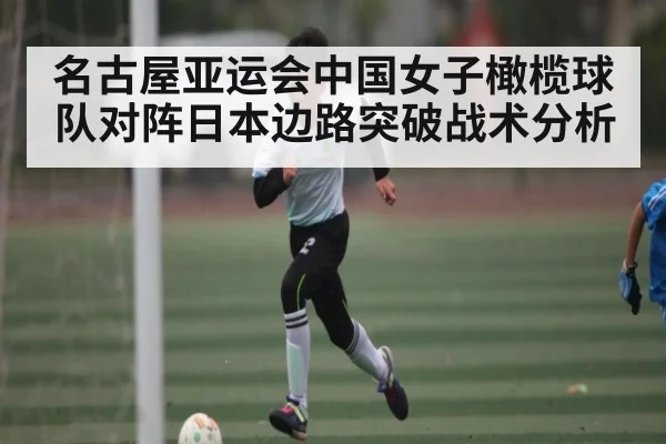 名古屋亚运会中国女子橄榄球队对阵日本边路突破战术分析